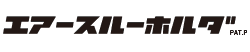 エアースルーホルダ